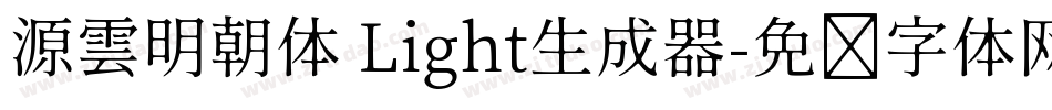 源雲明朝体 Light生成器字体转换
